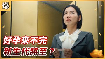 《好運來-EP55精彩片段》好孕來不完 新生代將至？