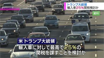 搶救汽車業！川普「考慮」提高進口汽車稅至25%