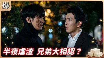 害人償命血債血還！最渣吉卜賽要被瘋狂修理了？《豆腐媽媽-EP120精彩片段》