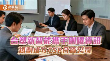 台塑新智能進軍AI資料中心！攜手創曦資訊合資CSP公司　啟動麥寮首波共建案