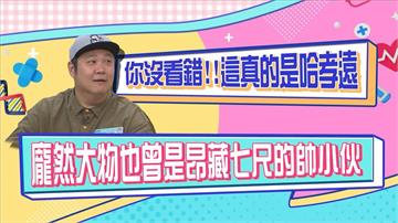 (影)／哈孝遠曾經也是纖瘦帥哥 因為每天喝飲料變成「龐然大物」？