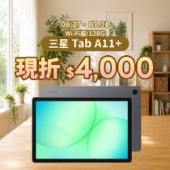 【本週獨賣】25W快充，90Hz順滑體驗 ~ 三星Tab A11+ Wi-Fi 128G 現折 4,000 元