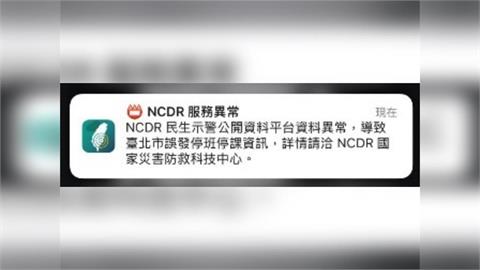 快新聞／系統出包！台北人收停班停課訊息　人總澄清：防災APP沒看到「這2字」