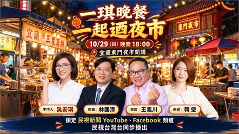 《一琪晚餐》宜蘭拚藍天變綠地！　蔣萬安被嚇到破病？