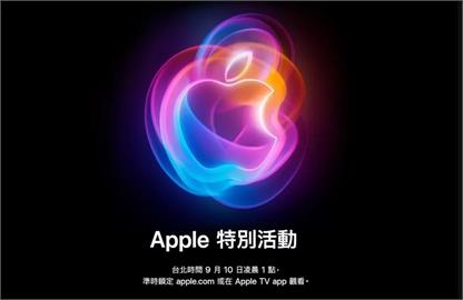 確定9/9舉行！蘋果秋季發布會iPhone16、AirPods全面升級　4大亮點搶先看