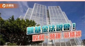 凱基金股利以現金為主！CSM年增目標300-350億　法說重點速讀