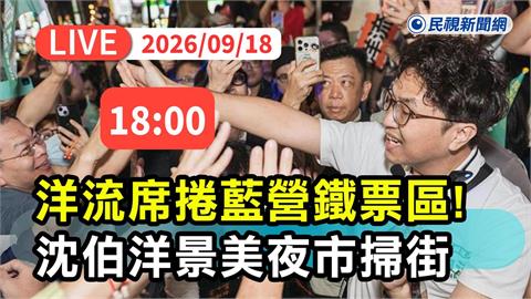 LIVE／洋流席捲藍營鐵票區　直擊沈伯洋景美夜市掃街