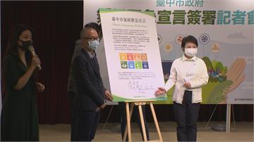 台中簽署氣候緊急宣言 盧秀燕：2023打造無煤城市