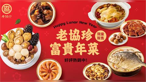 春節一位難求!老協珍瞄準省時上菜趨勢 米其林三星頤宮聯名回歸、年菜好市多獨家登場