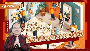 農曆七月購屋買房裝修省錢大作戰