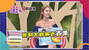《這事有影嘸》女星當年5000元卡費繳不出來！如今股票房產一把罩！
