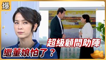 《好運來-EP154精彩片段》超級顧問助陣 繼董娘怕了？