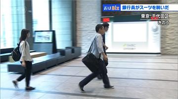 擺脫正裝束縛 日本銀行開放員工自由穿