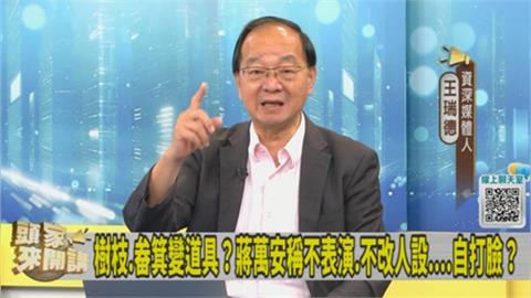四年太好過？蔣萬安露出真面目？王瑞德：選舉真好！