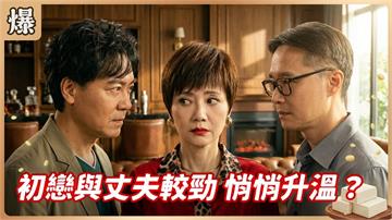 《豆腐媽媽-EP191精彩片段》初戀與丈夫較勁 悄悄升溫？