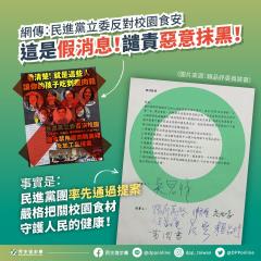 快新聞／假消息！ 網傳綠委「反對校園食安」 民進黨駁斥：國民黨惡意抹黑