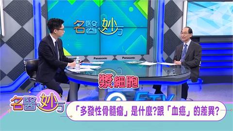 和血癌、淋巴癌一樣都是「血液病變」 由「漿細胞」產生的「多發性骨髓瘤」!