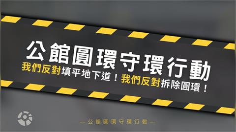快新聞／抗議「蔣」不聽！北市預告將拆公館圓環、填平公車專用地下道　民團提3大訴求