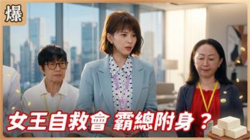 《豆腐媽媽-EP198精彩片段》女王自救會 霸總附身？