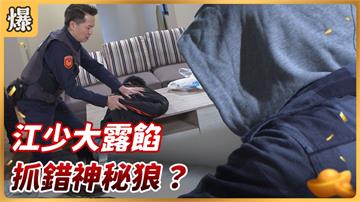 《好運來-EP113精彩片段》江少大露餡 抓錯神秘狼？