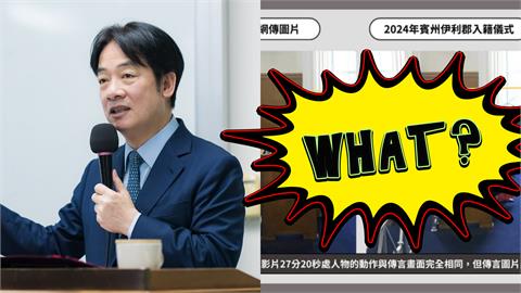 傳賴清德兒「宣誓當美國公民」？事實查核中心「曬2證據」打臉：圖片經變造