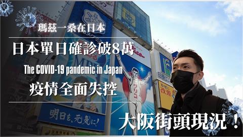 單日破8萬人確診！日本疫情持續升溫　大阪瘋狂增設「街邊篩檢站」