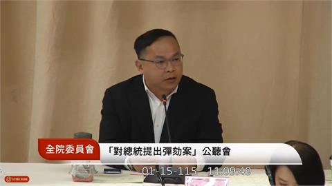 彈劾公聽會張亞中要求講國語　王義川怒回：聽不懂去找翻譯
