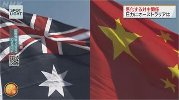 中、澳關係續惡化  澳洲向WTO狀告中國
