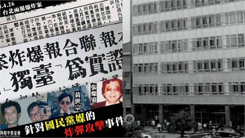 關鍵今日／台北街頭22分鐘內2起巨響！1983年「兩報爆炸案」鎖定國民黨喉舌