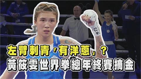 透視新聞／左臂刺青「有洋蔥」？黃筱雯世界拳總年終賽摘金