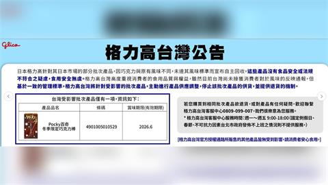 日知名零食「Pocky」風味異常被下架600萬件　食藥署：台2品項受影響