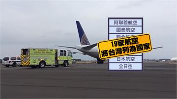 不畏中打壓！全球19航空列台灣為國家