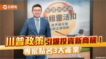 川普政策3大受惠產業　專家點名核能、軍工、加密貨幣成贏家！