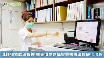 減輕頻繁給藥負擔 羅東博愛建構智慧照護環境優化流程