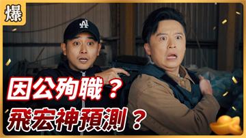 《好運來-EP35精彩片段》 因公殉職？ 飛宏神預測？ 