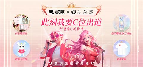 當美麗遇上音樂！蓓朵娜與歡歌APP跨界合作，邀你勇敢發光