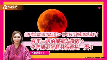 借天官賜福補滿財庫，佈奇門陣法拒絕血月！百年一遇的能量大洗牌，今年能不能翻身就看這一天！
