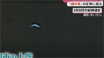 日本夜空驚現V型漂浮光點！專家認：符合UFO條件