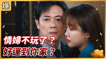 《好運來-EP38精彩片段》情婦不玩了？ 好運到你家？ 