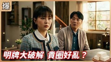 家傳百年的配方密碼終於破解！打破僵局的居然是神童金孫？ 《豆腐媽媽-EP66精彩片段》