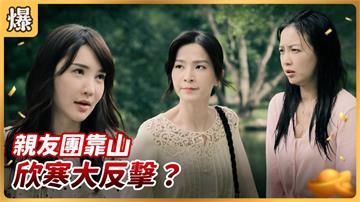《好運來-EP108精彩片段》親友團靠山 欣寒大反擊？