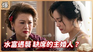 《豆腐媽媽-EP190精彩片段》水富遇襲 缺席的主婚人？
