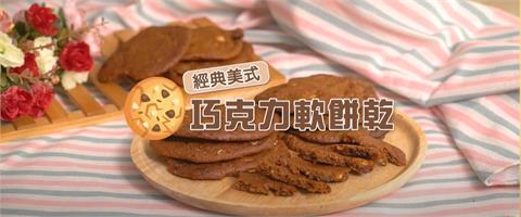 經典美式巧克力軟餅乾｜經典中的經典