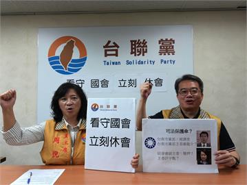 快新聞／延會狂排考察！26藍委面臨罷免   台聯嗆已淪看守國會：應儘速休會