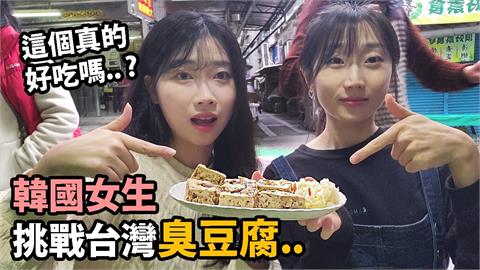 挑戰最害怕台灣食物！南韓2萌妹品嚐臭豆腐　「反應大不同」逗樂網友