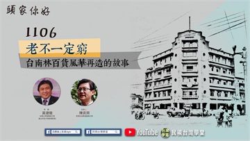 LIVE／老不一定窮：台南林百貨風華再造的故事