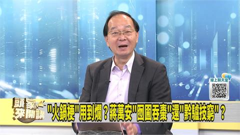 蔣萬安火鍋論 2年用5次！媒體人指出核心問題：缺「這個」