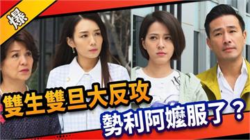 《市井豪門-EP48精采片段》雙生雙旦大反攻    勢利阿嬤服了？