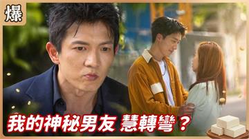 我的神秘男友 慧轉彎？《豆腐媽媽-EP87精彩片段》
