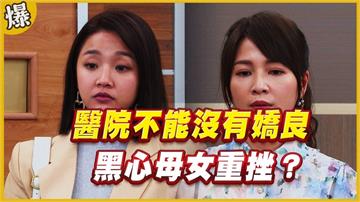 《黃金歲月-EP177精采片段》醫院不能沒有嬌良   黑心母女重挫？ 
